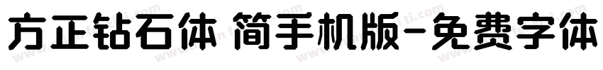 方正钻石体 简手机版字体转换